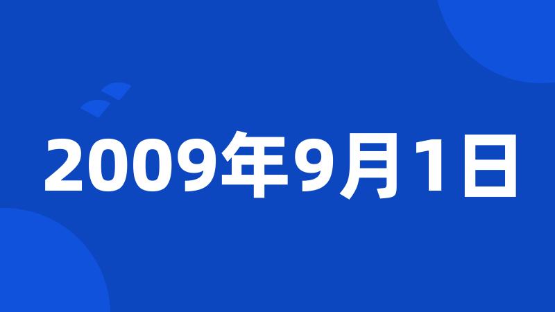 2009年9月1日