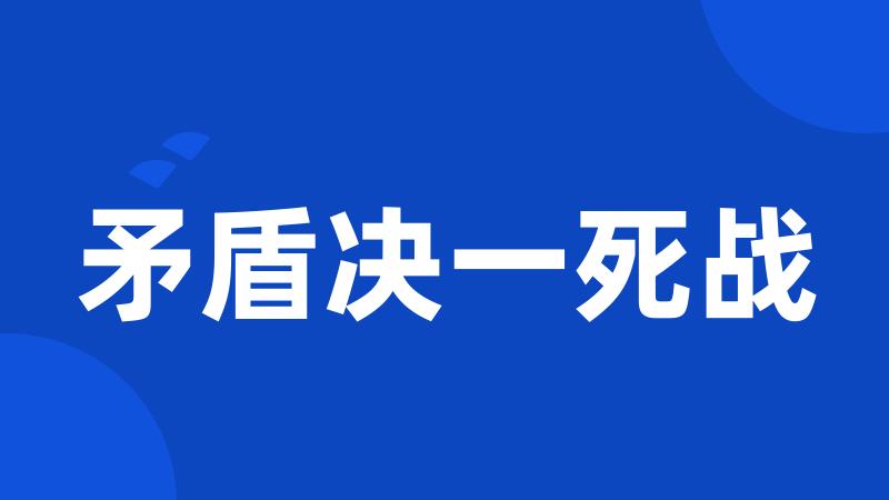 矛盾决一死战