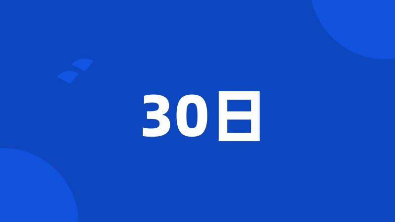 30日