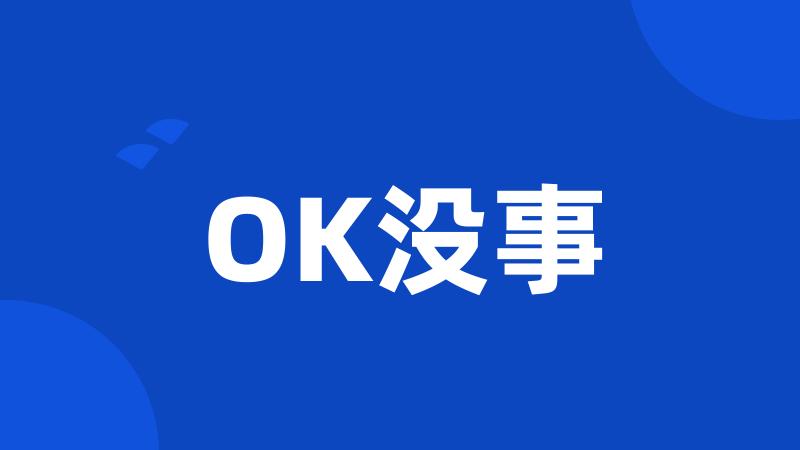 OK没事