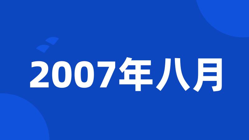 2007年八月