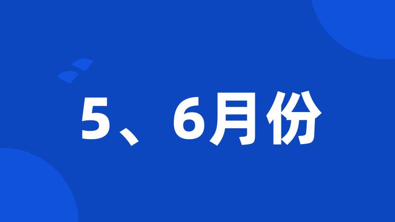 5、6月份