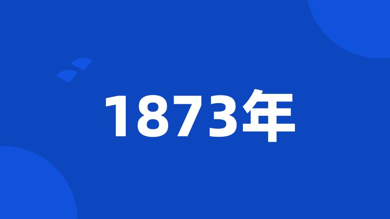 1873年