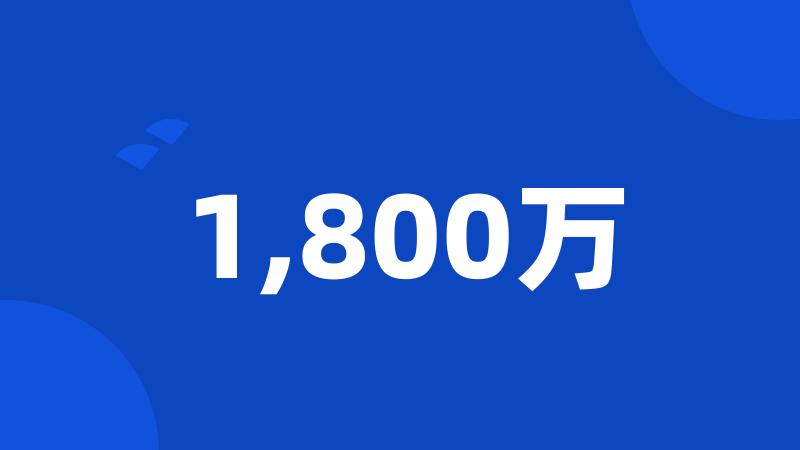 1,800万