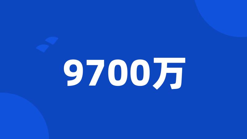 9700万