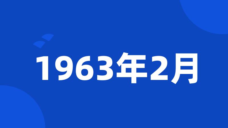 1963年2月