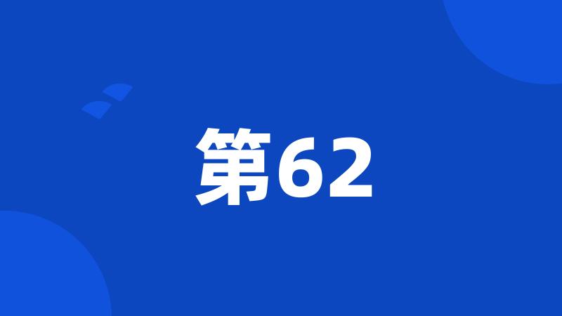 第62