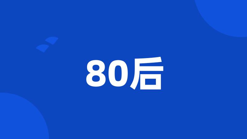 80后