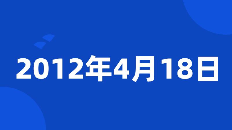 2012年4月18日