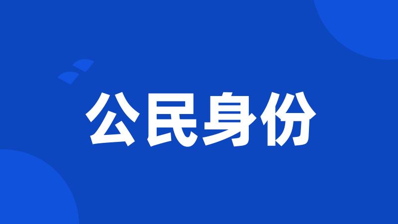 公民身份