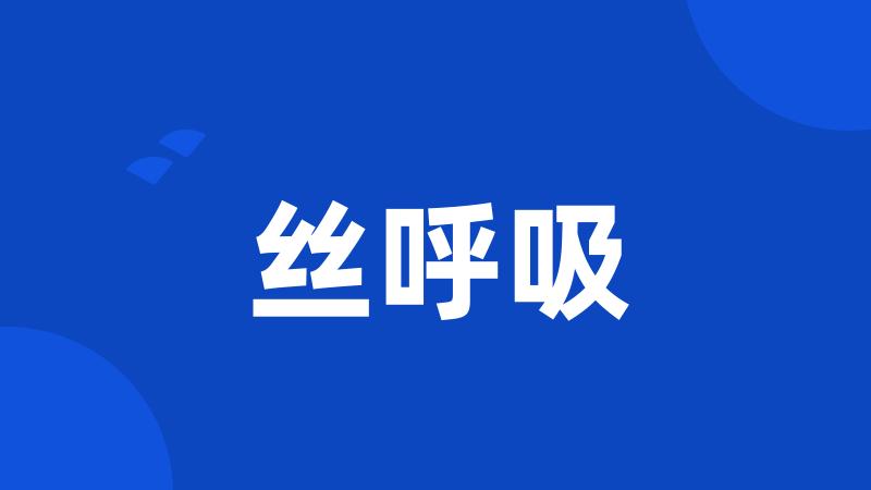 丝呼吸