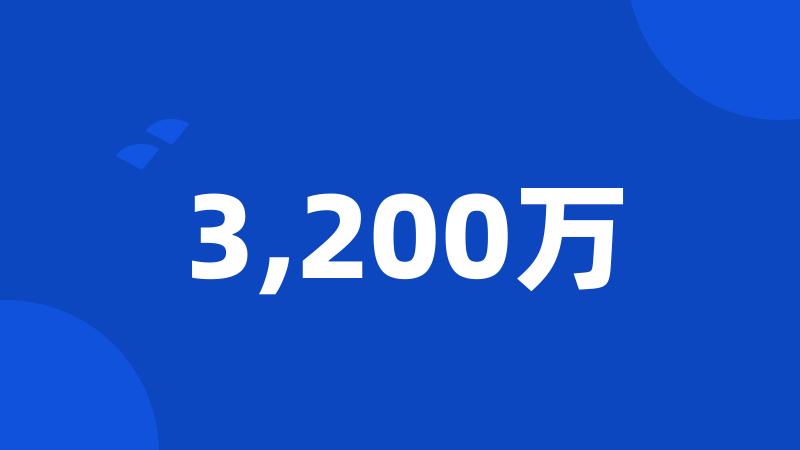 3,200万