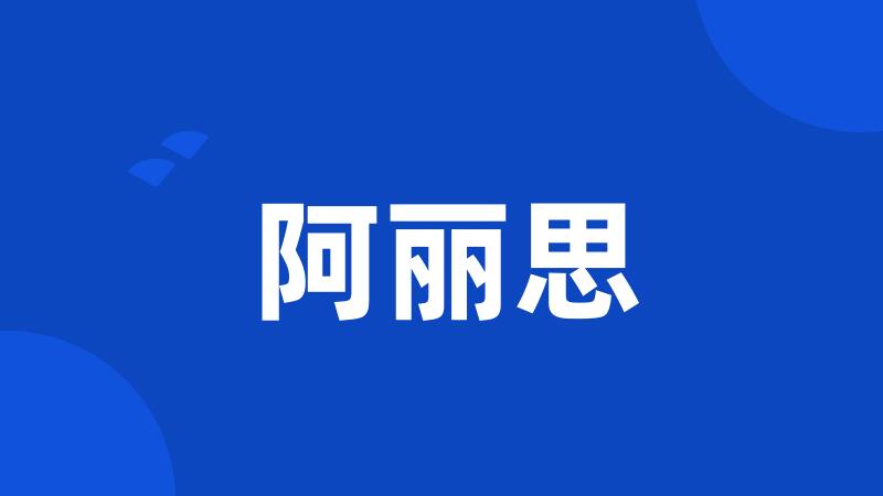 阿丽思