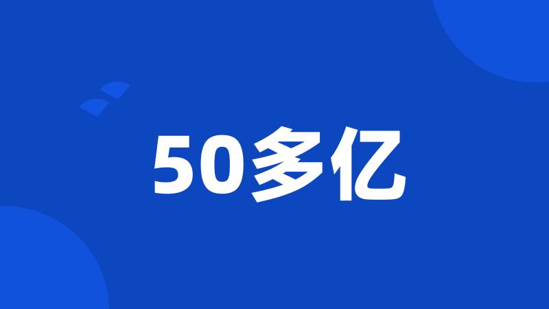 50多亿