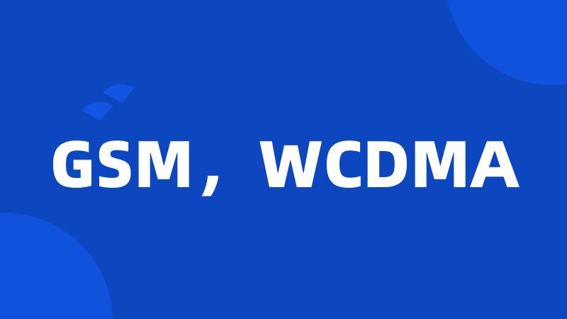 GSM，WCDMA