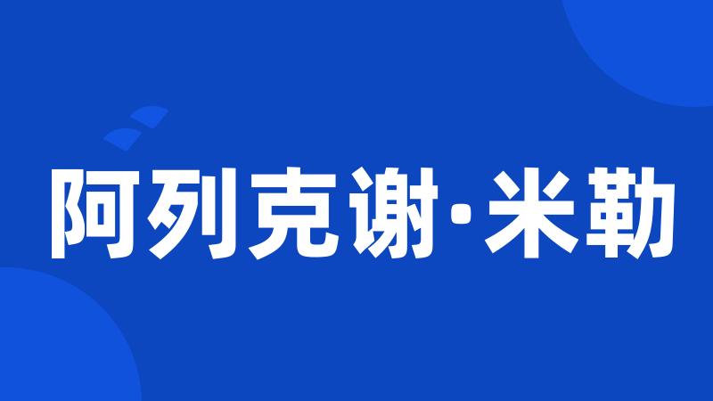 阿列克谢·米勒