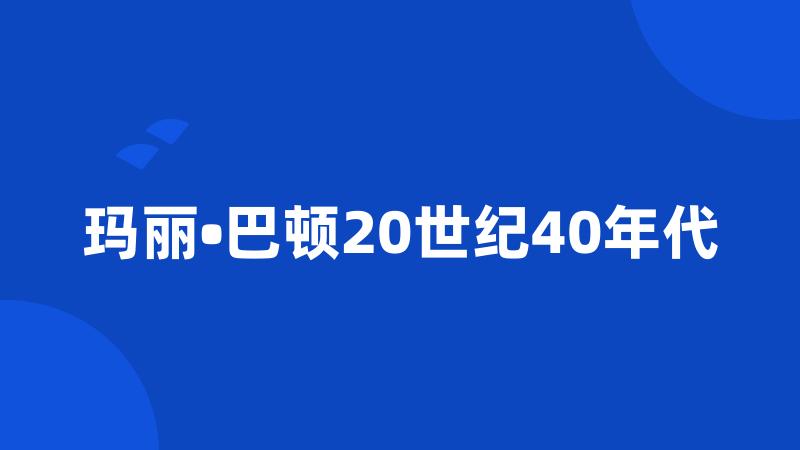 玛丽•巴顿20世纪40年代