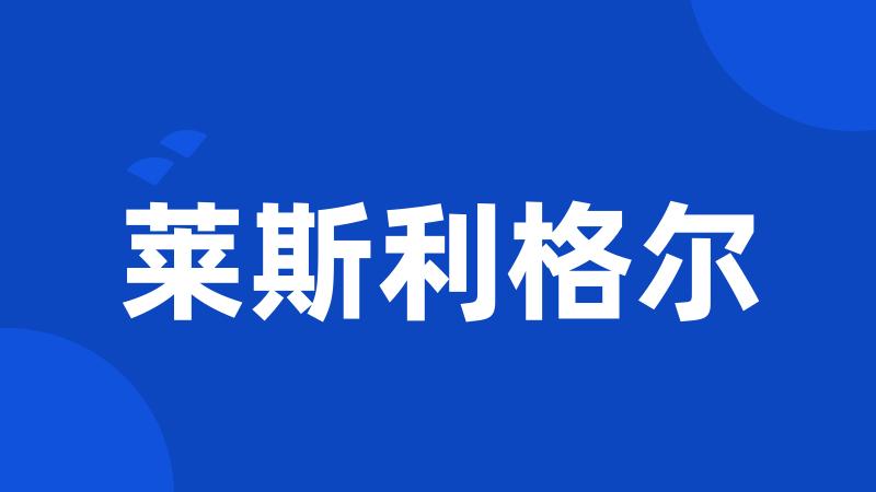 莱斯利格尔