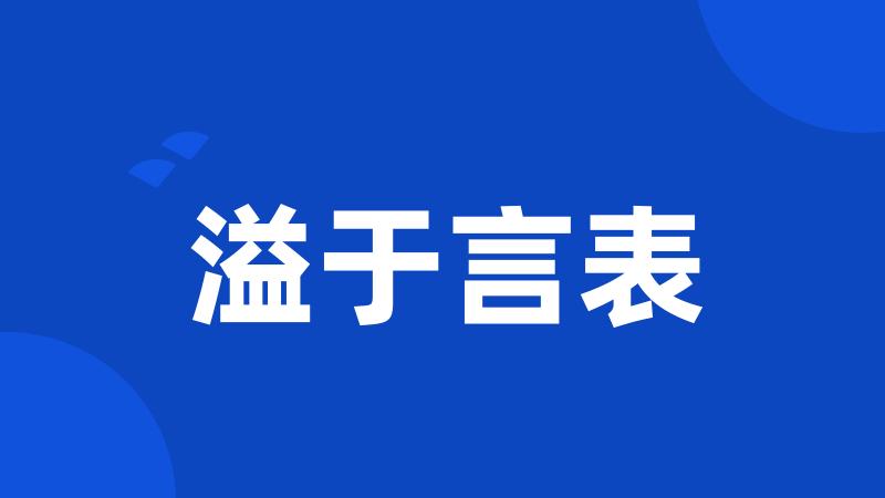 溢于言表