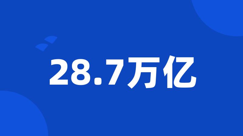 28.7万亿