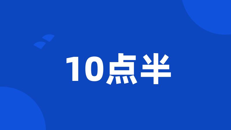 10点半