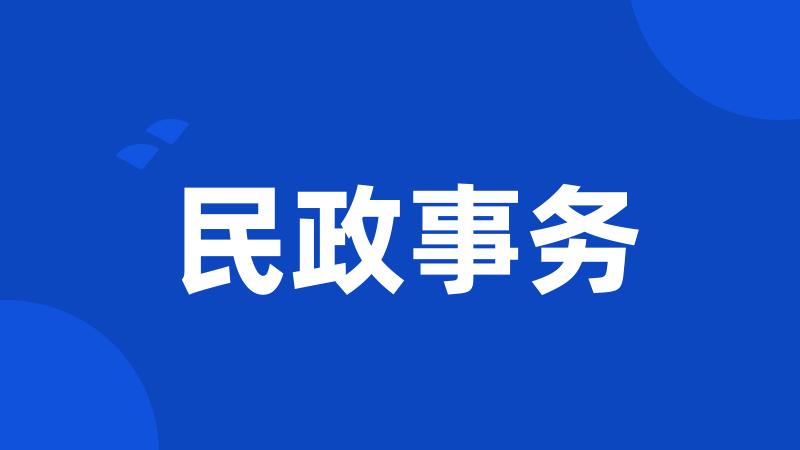 民政事务