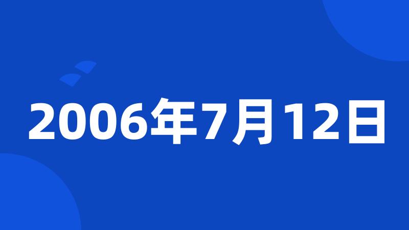 2006年7月12日