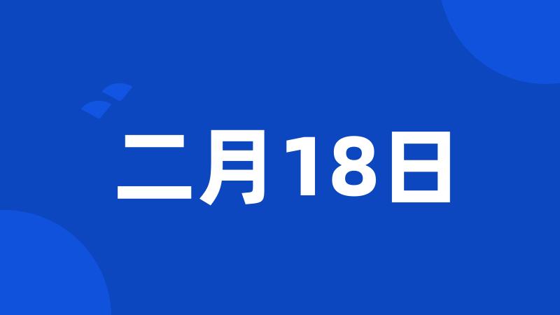 二月18日