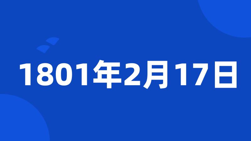 1801年2月17日