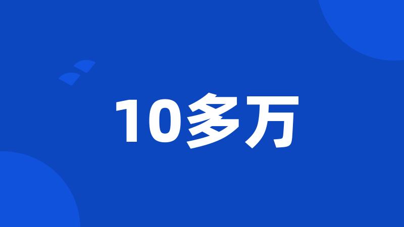 10多万