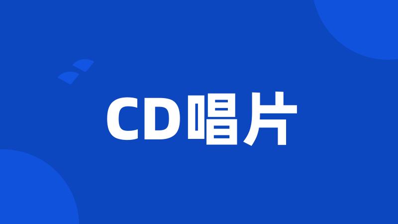 CD唱片