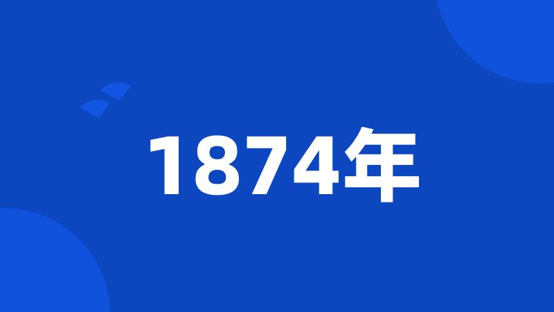 1874年