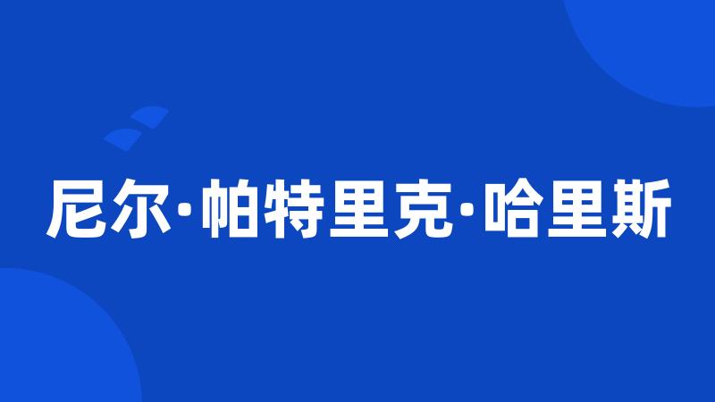 尼尔·帕特里克·哈里斯