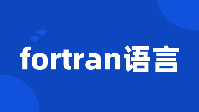 fortran语言