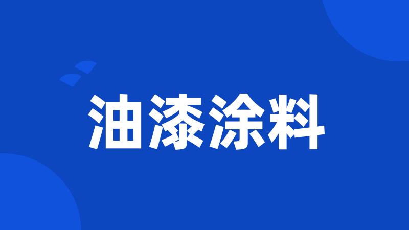 油漆涂料