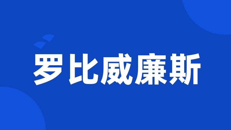 罗比威廉斯