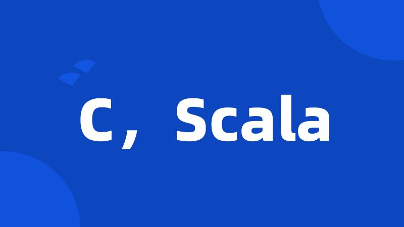 C，Scala