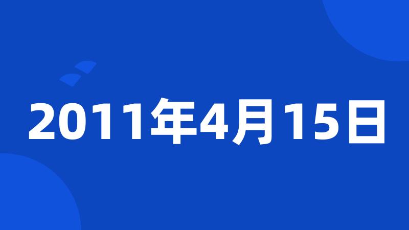 2011年4月15日