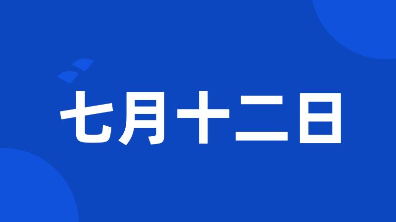 七月十二日