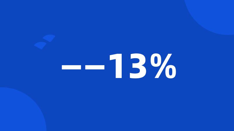 ——13%