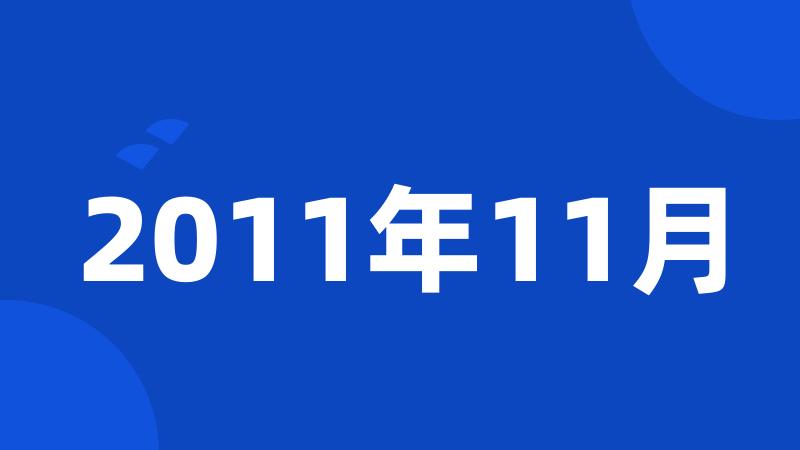 2011年11月