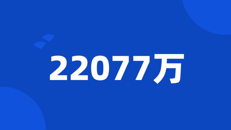 22077万