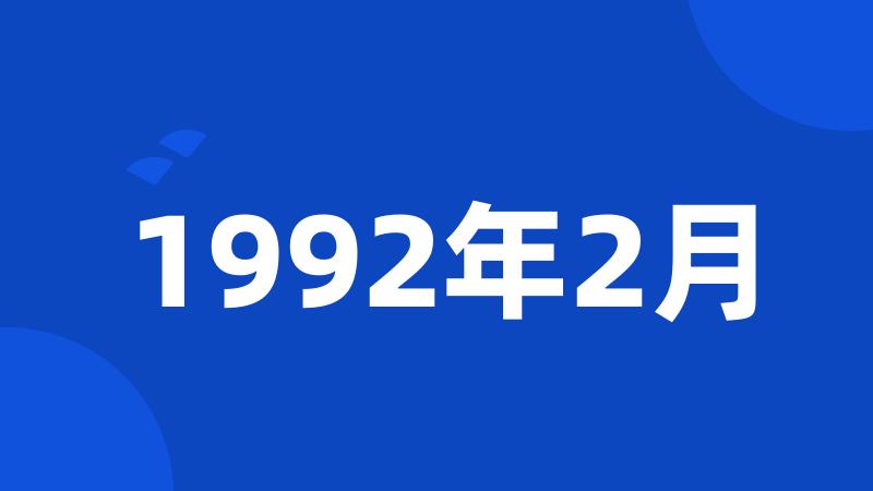 1992年2月