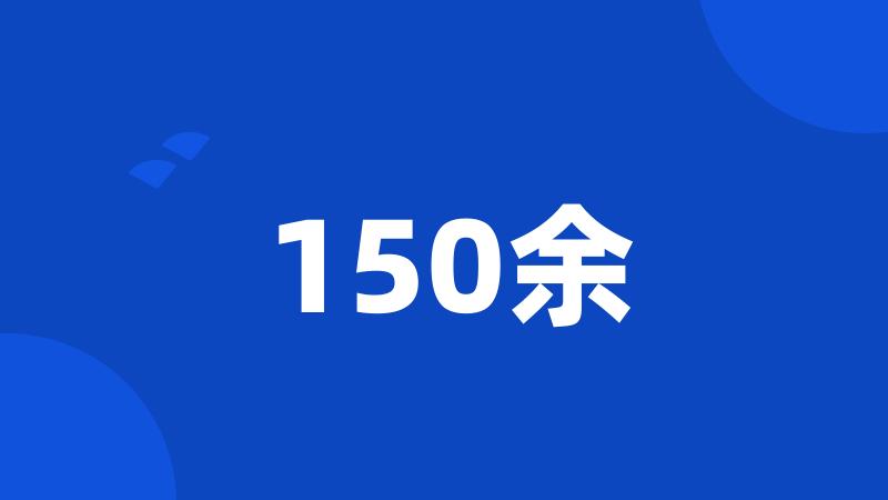 150余