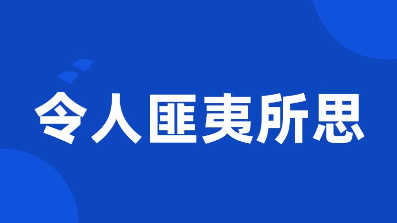 令人匪夷所思