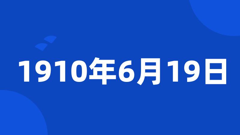 1910年6月19日