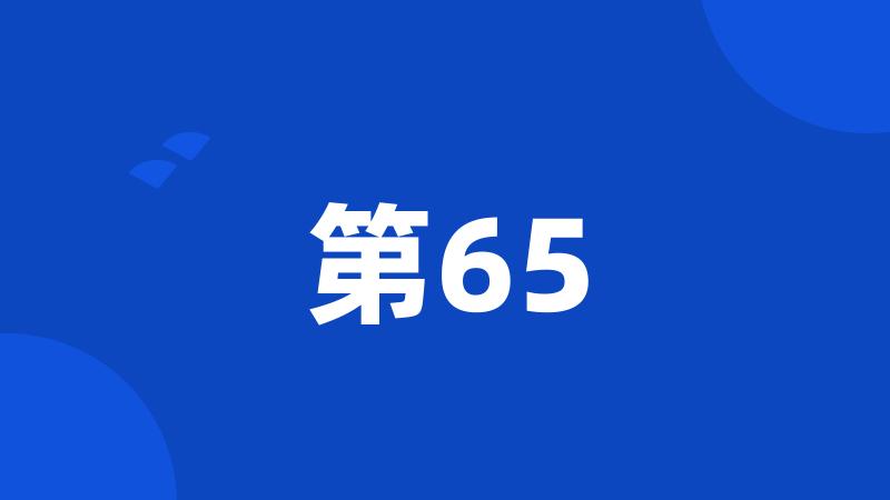 第65