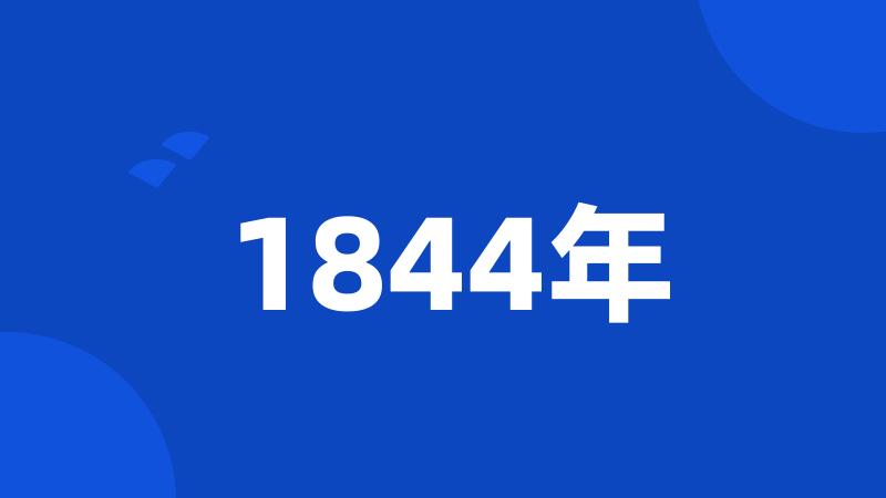 1844年