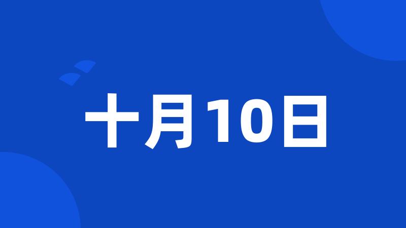 十月10日