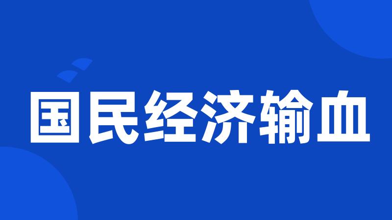 国民经济输血